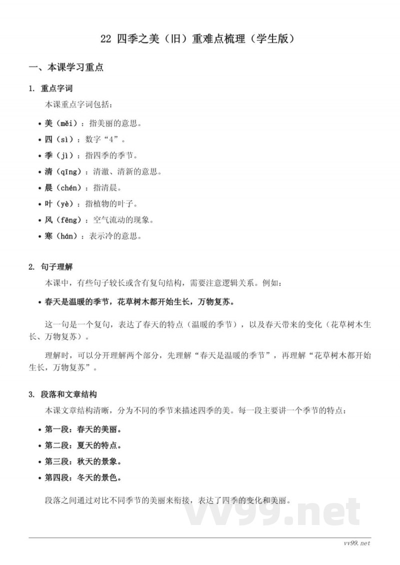 五年级上册统编版语文《四季之美(旧)》重难点梳理 五年级上册统编版语文《四季之美(旧)》重难点梳理