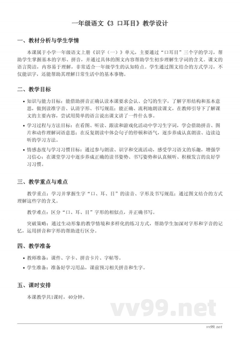 一年级上册统编版语文《3 口耳目》教学设计