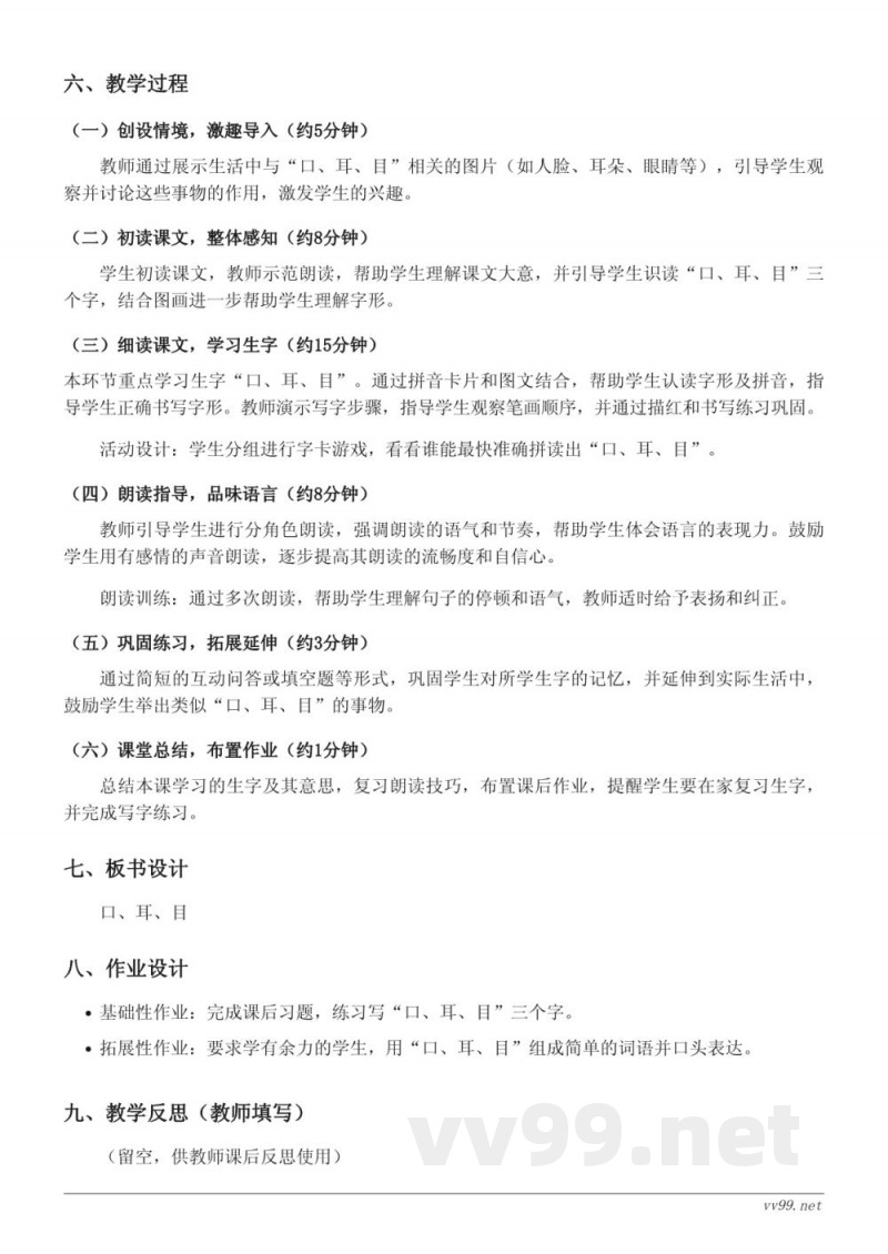 一年级上册统编版语文《3 口耳目》教学设计
