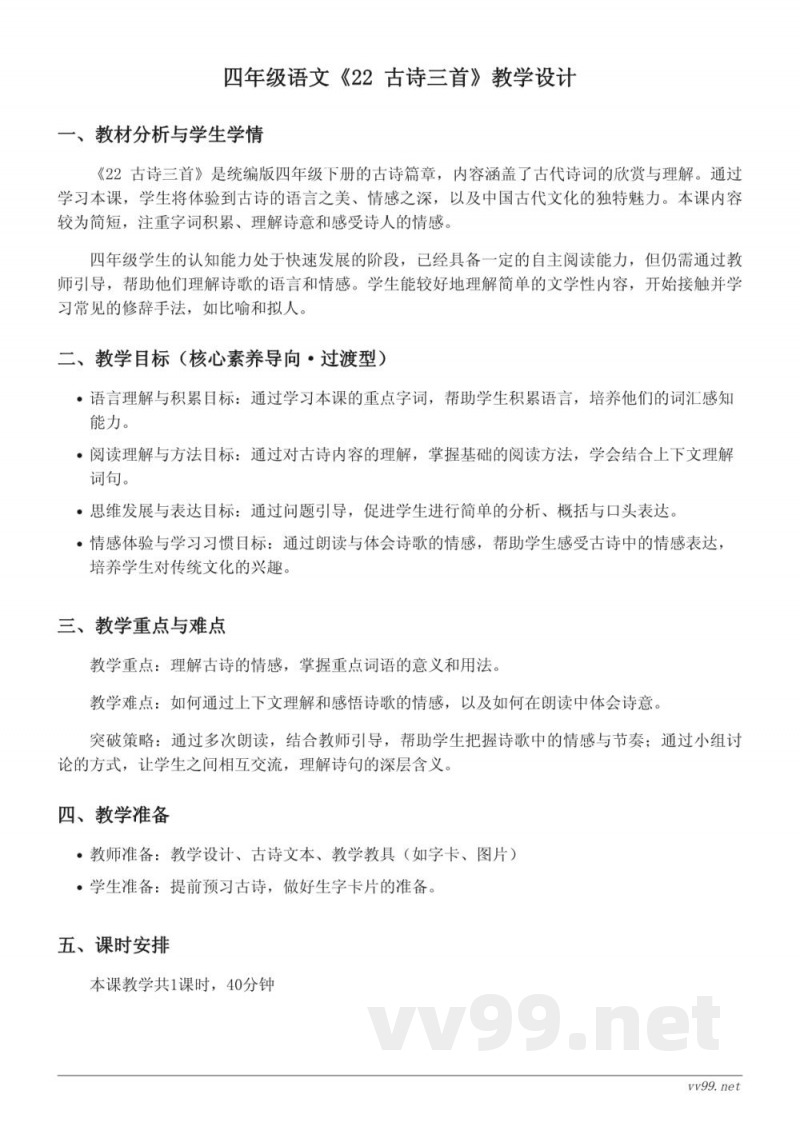 四年级语文统编版下册《22 古诗三首》教学设计