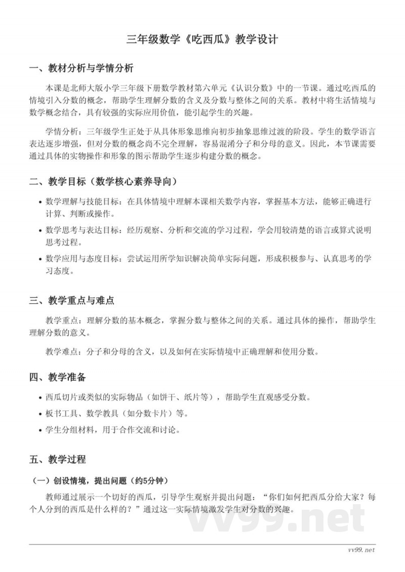 三年级下册数学《吃西瓜》教学设计(北师大版) 三年级下册数学《吃西瓜》教学设计(北师大版)
