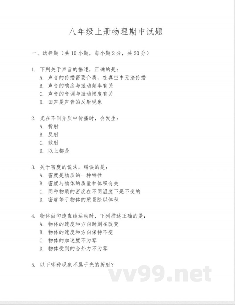 八年级上册物理期中试题 八年级上册物理期中试题