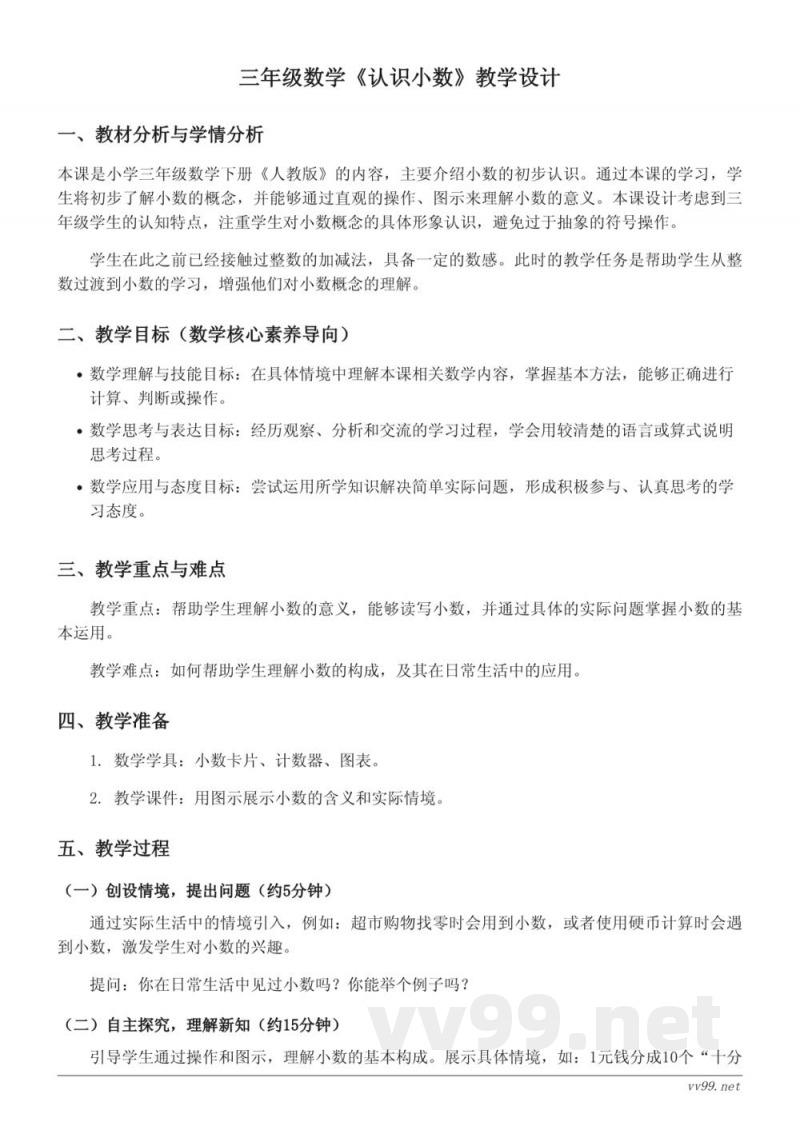 人教版三年级下册《认识小数》教学设计