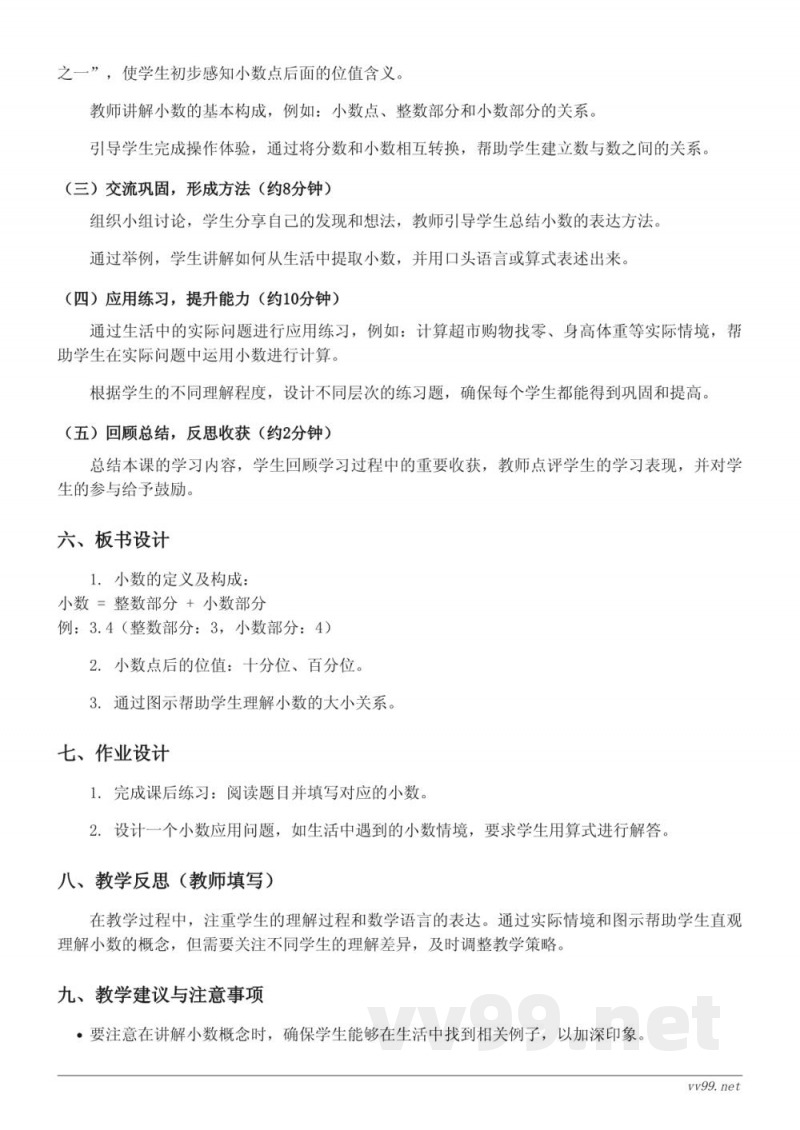 人教版三年级下册《认识小数》教学设计
