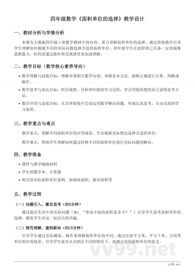 人教版四年级上册数学《面积单位的选择》教学设计 人教版四年级上册数学《面积单位的选择》教学设计