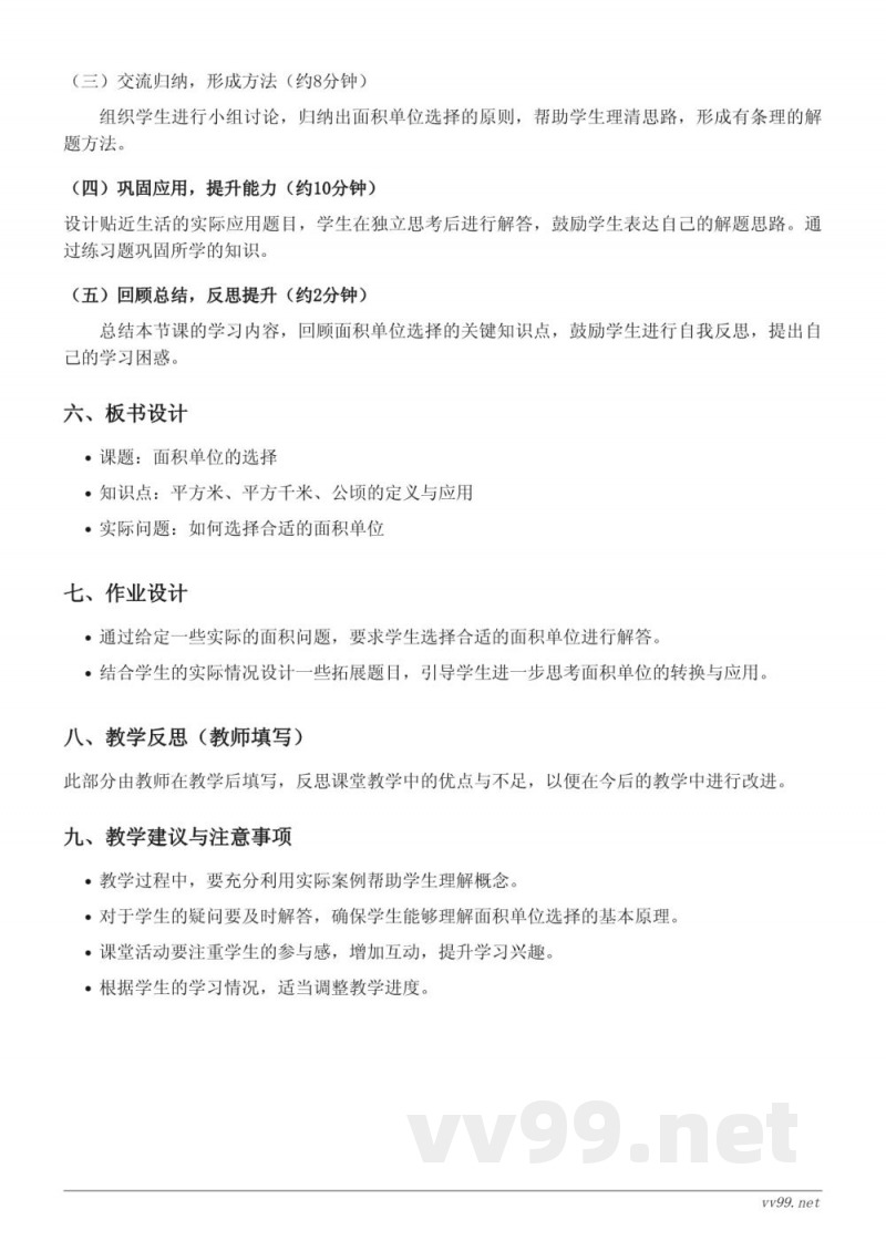 人教版四年级上册数学《面积单位的选择》教学设计 人教版四年级上册数学《面积单位的选择》教学设计