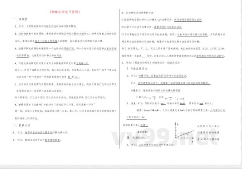 八年级物理物体运动复 习提纲鲁科版 八年级物理物体运动复 习提纲鲁科版