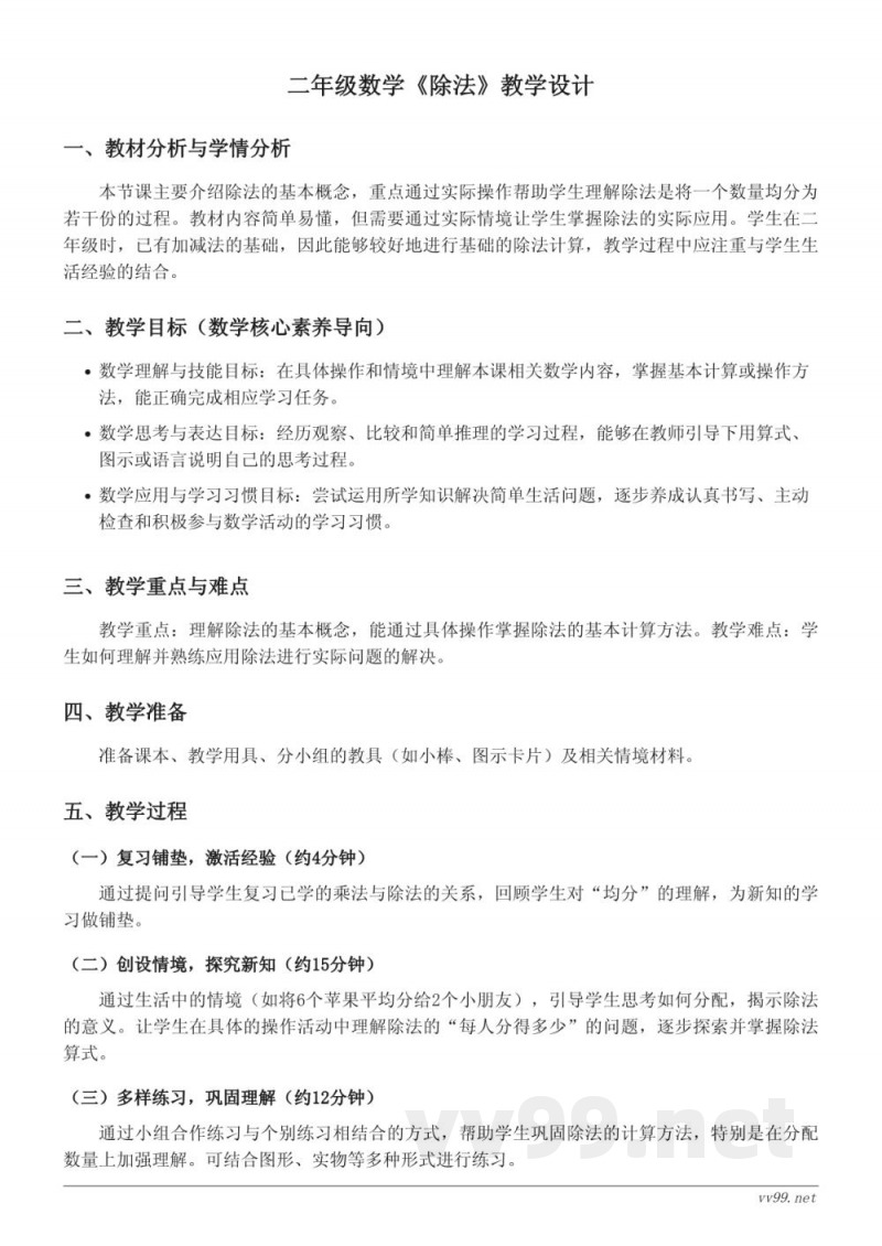 二年级下册数学北师大版《除法》教学设计 二年级下册数学北师大版《除法》教学设计