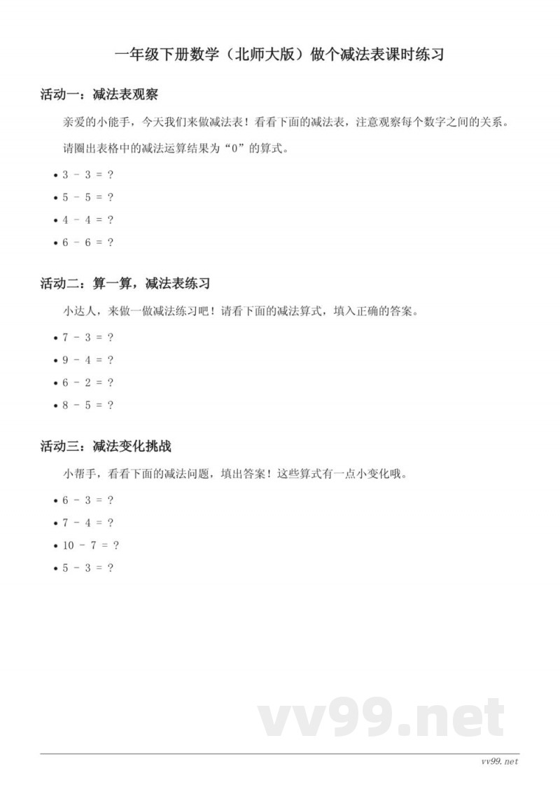 一年级下册数学（北师大版）做个减法表课时练习(含答案)