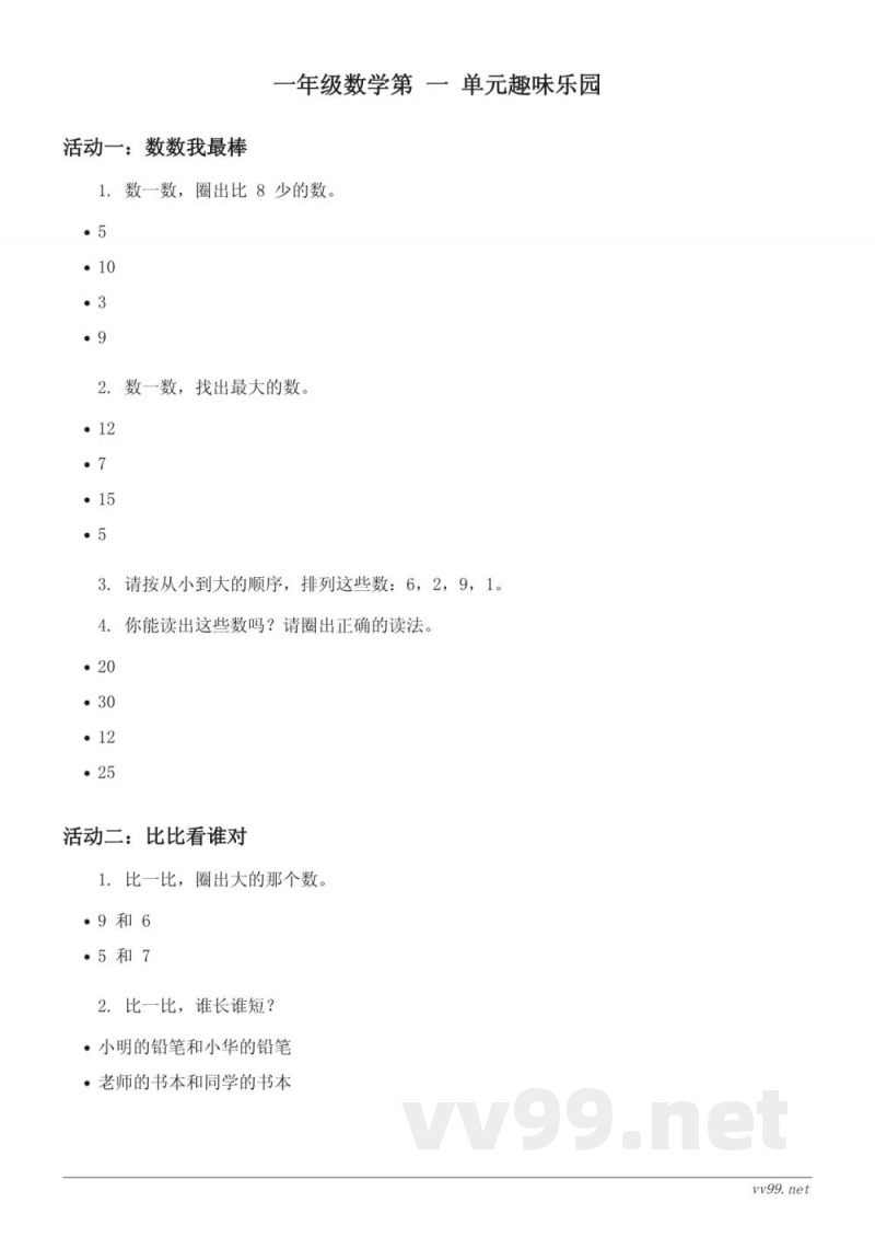 西师大版 一年级下册 数学 单元测试 (含答案)