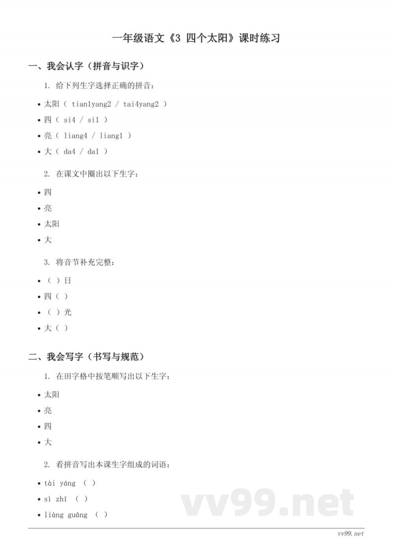 一年级语文统编版下册《3 四个太阳》课时练习(含答案) 一年级语文统编版下册《3 四个太阳》课时练习(含答案)