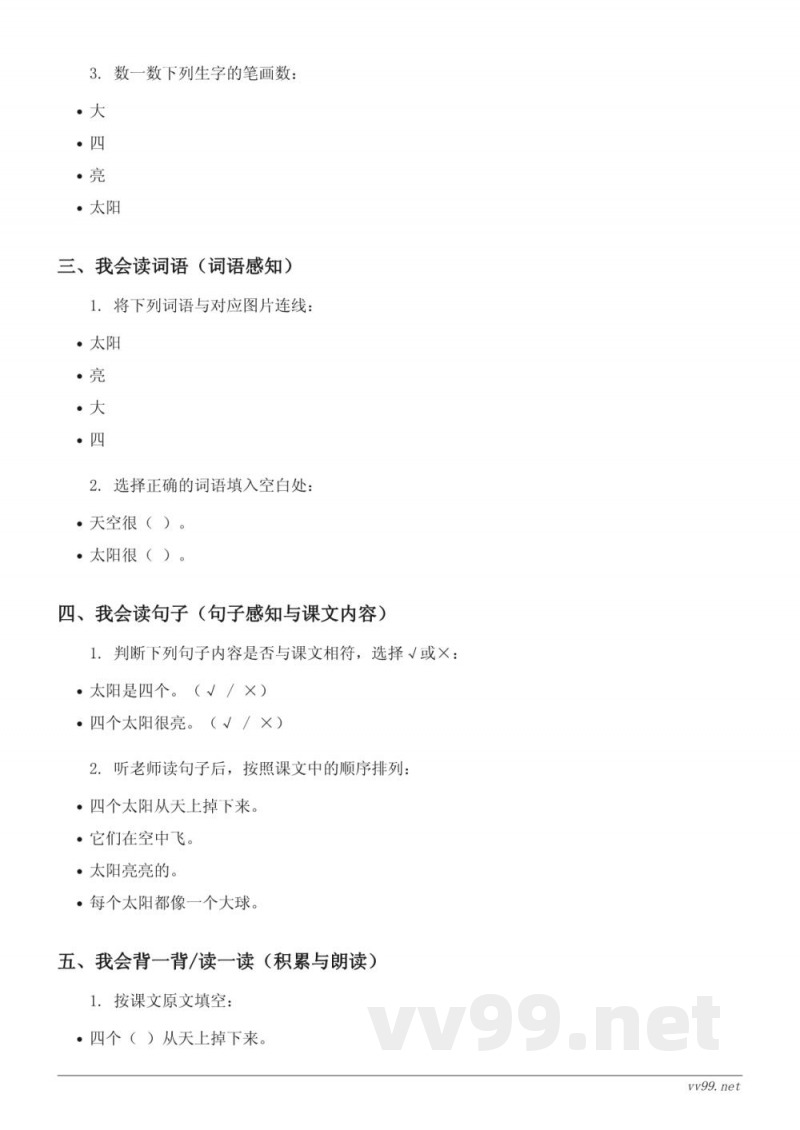 一年级语文统编版下册《3 四个太阳》课时练习(含答案) 一年级语文统编版下册《3 四个太阳》课时练习(含答案)