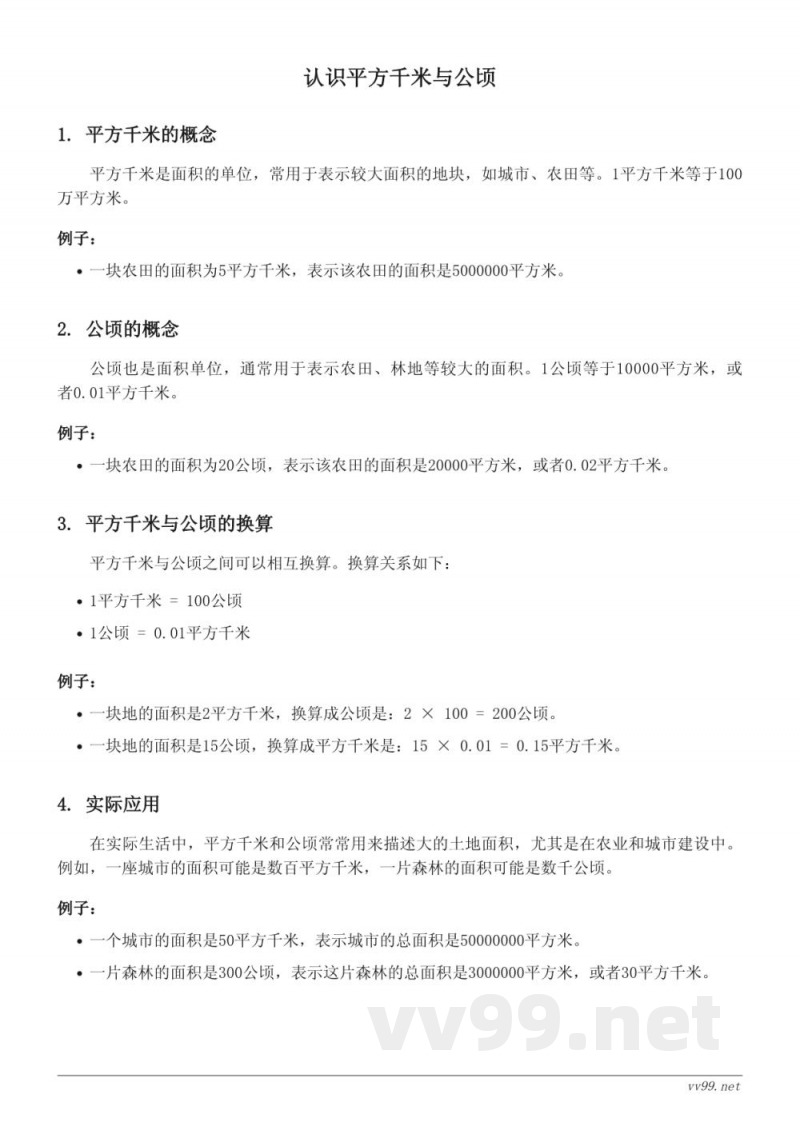 西师大版 五年级 上册 数学 知识点梳理:认识平方千米与公顷 西师大版 五年级 上册 数学 知识点梳理:认识平方千米与公顷