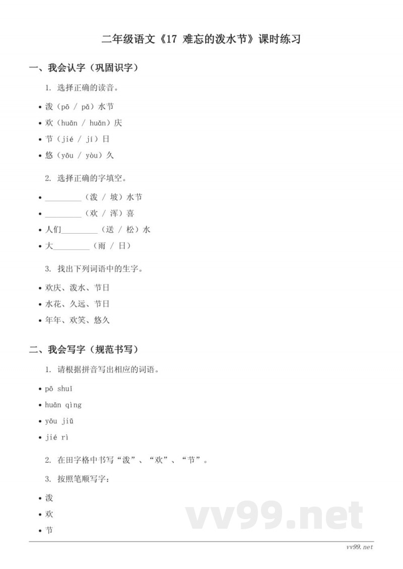 二年级语文统编版《17 难忘的泼水节》课时练习(含答案) 二年级语文统编版《17 难忘的泼水节》课时练习(含答案)