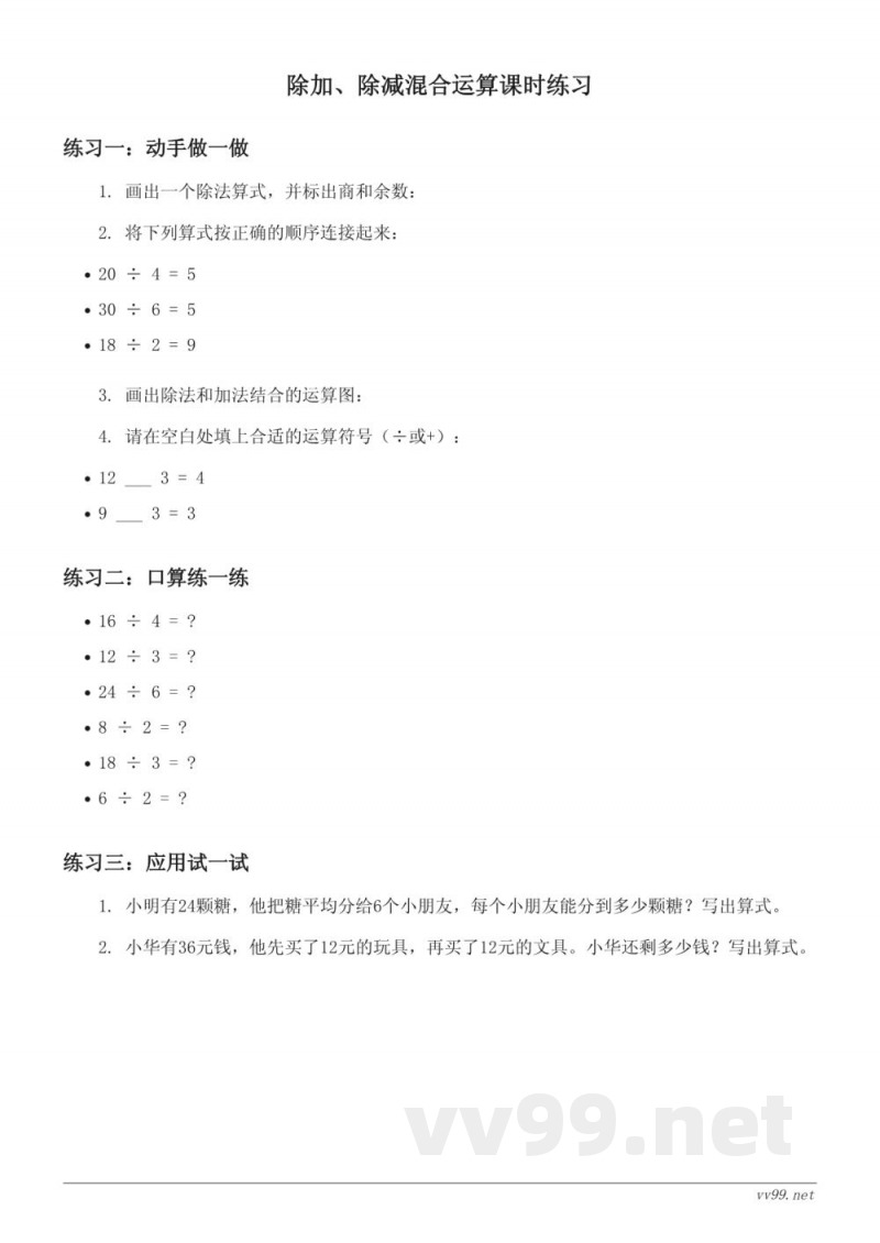 人教版小学二年级下册数学除加、除减混合运算课时练习（含答案）