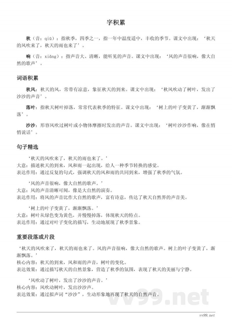 统编版三年级下册《7*听听,秋的声音》知识点清单 统编版三年级下册《7*听听,秋的声音》知识点清单
