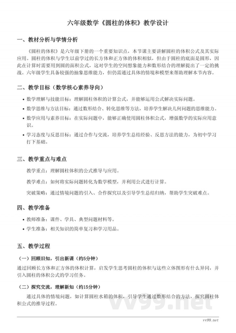 六年级下册北师大版《圆柱的体积》教学设计 六年级下册北师大版《圆柱的体积》教学设计