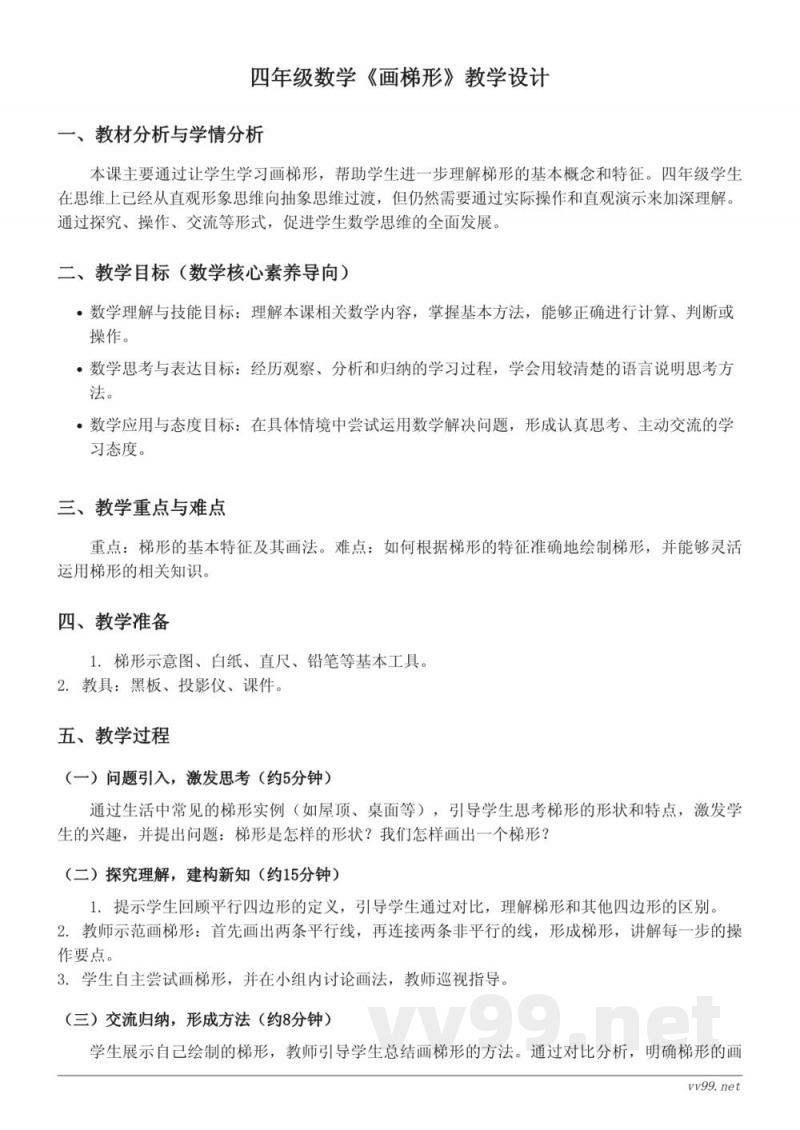 苏教版四年级下册数学《画梯形》教学设计 苏教版四年级下册数学《画梯形》教学设计