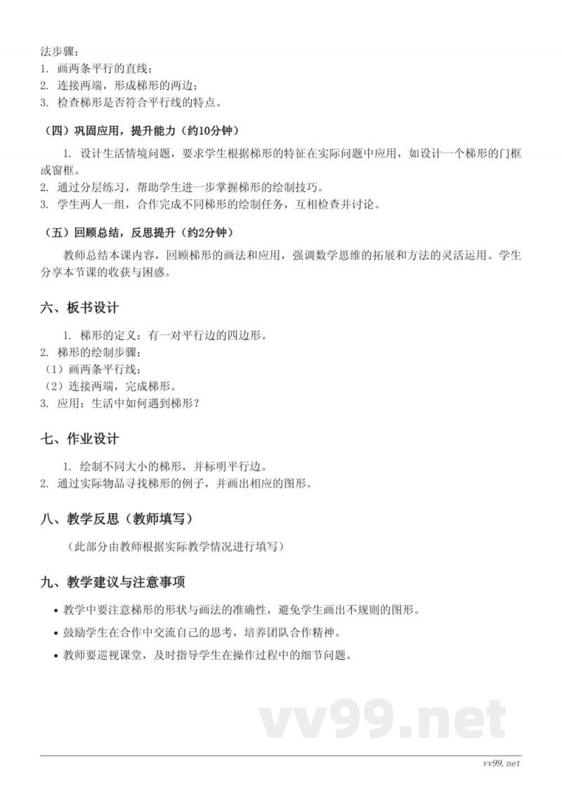 苏教版四年级下册数学《画梯形》教学设计 苏教版四年级下册数学《画梯形》教学设计