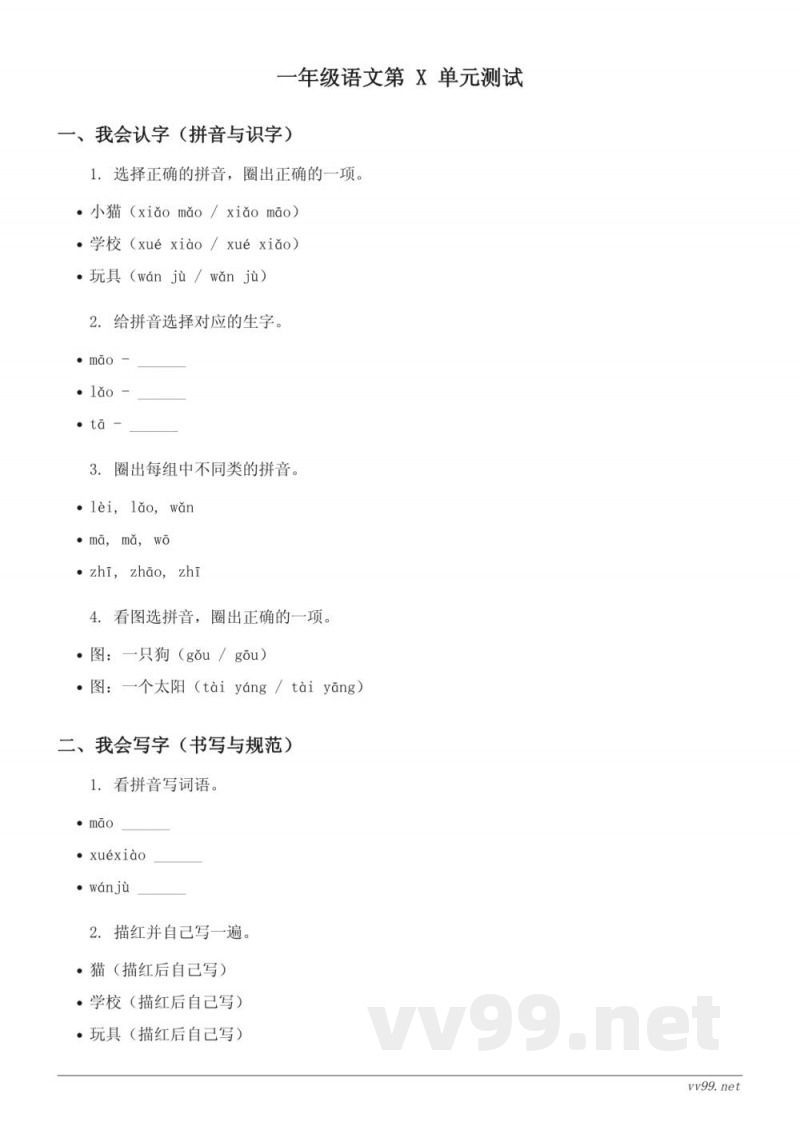 一年级下册语文统编版单元测试(含答案) 一年级下册语文统编版单元测试(含答案)