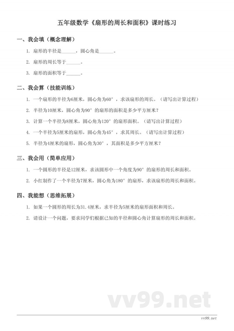 五年级数学(苏教版)下册《扇形的周长和面积》课时练习(含答案) 五年级数学(苏教版)下册《扇形的周长和面积》课时练习(含答案)