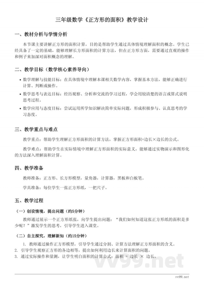 苏教版三年级下册数学《正方形的面积》教学设计 苏教版三年级下册数学《正方形的面积》教学设计