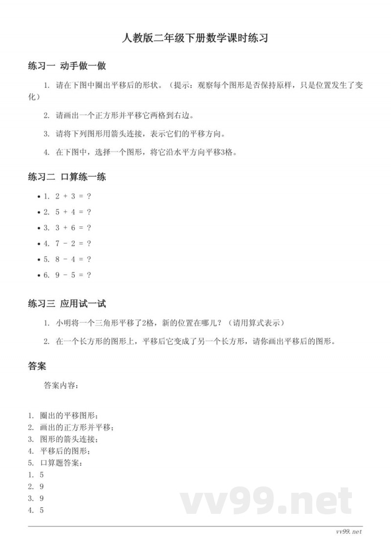 人教版二年级下册数学课时练习(含答案) 人教版二年级下册数学课时练习(含答案)