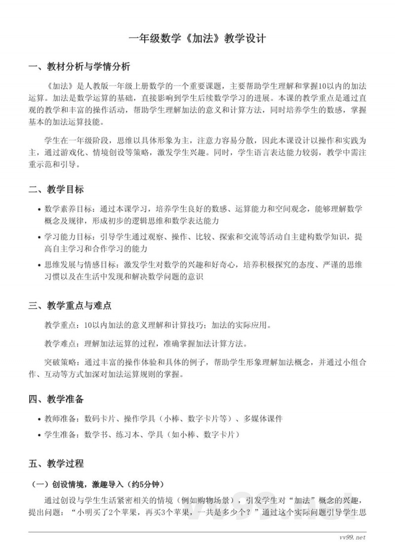 人教版一年级上册数学《加法》教学设计 人教版一年级上册数学《加法》教学设计