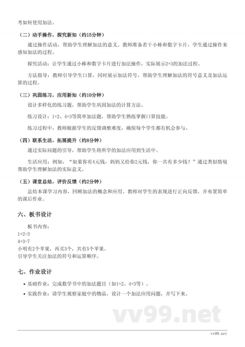 人教版一年级上册数学《加法》教学设计 人教版一年级上册数学《加法》教学设计