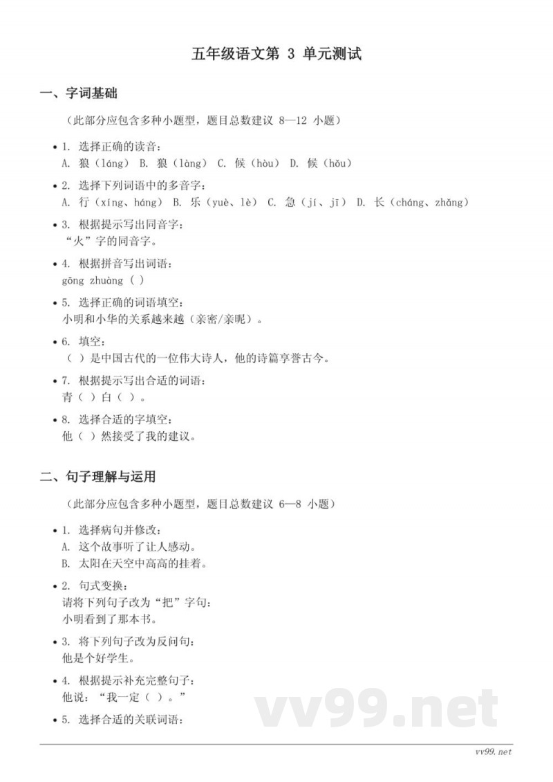 五年级上册语文统编版第三单元测试(含答案) 五年级上册语文统编版第三单元测试(含答案)