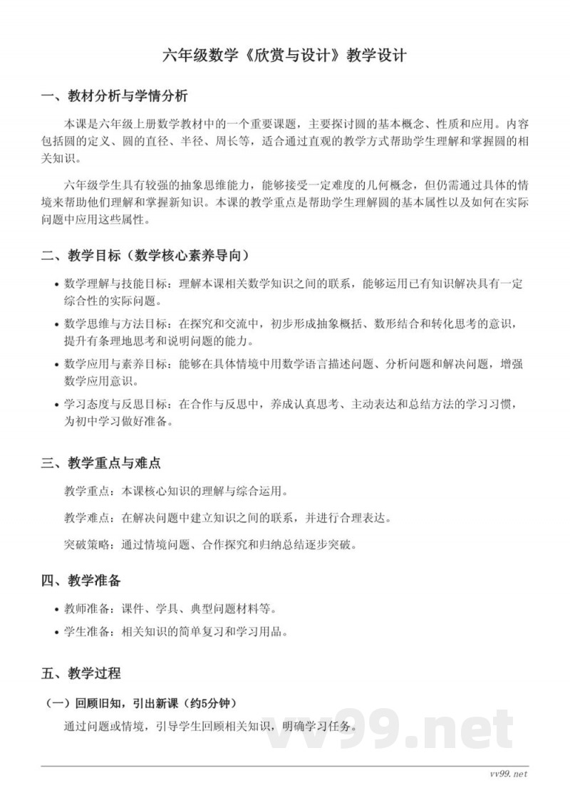 六年级上册北师大版数学《欣赏与设计》教学设计 六年级上册北师大版数学《欣赏与设计》教学设计