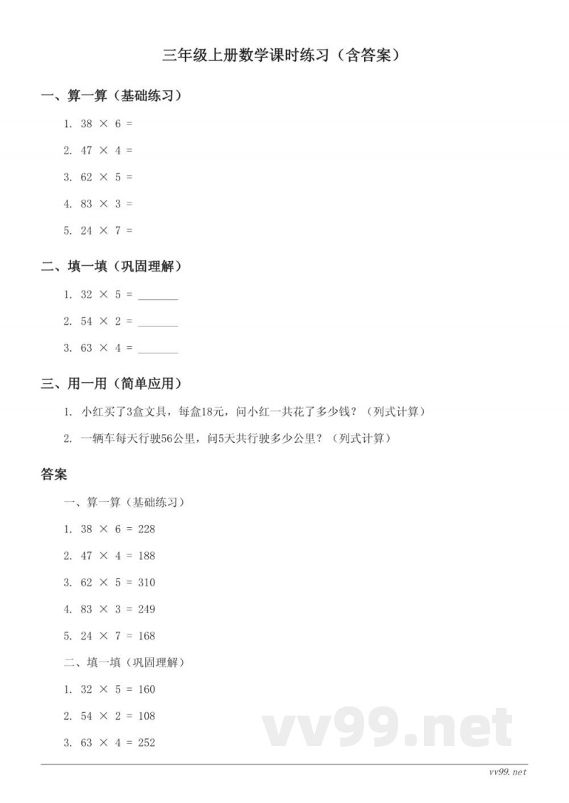 苏教版三年级上册数学课时练习(含答案) 苏教版三年级上册数学课时练习(含答案)