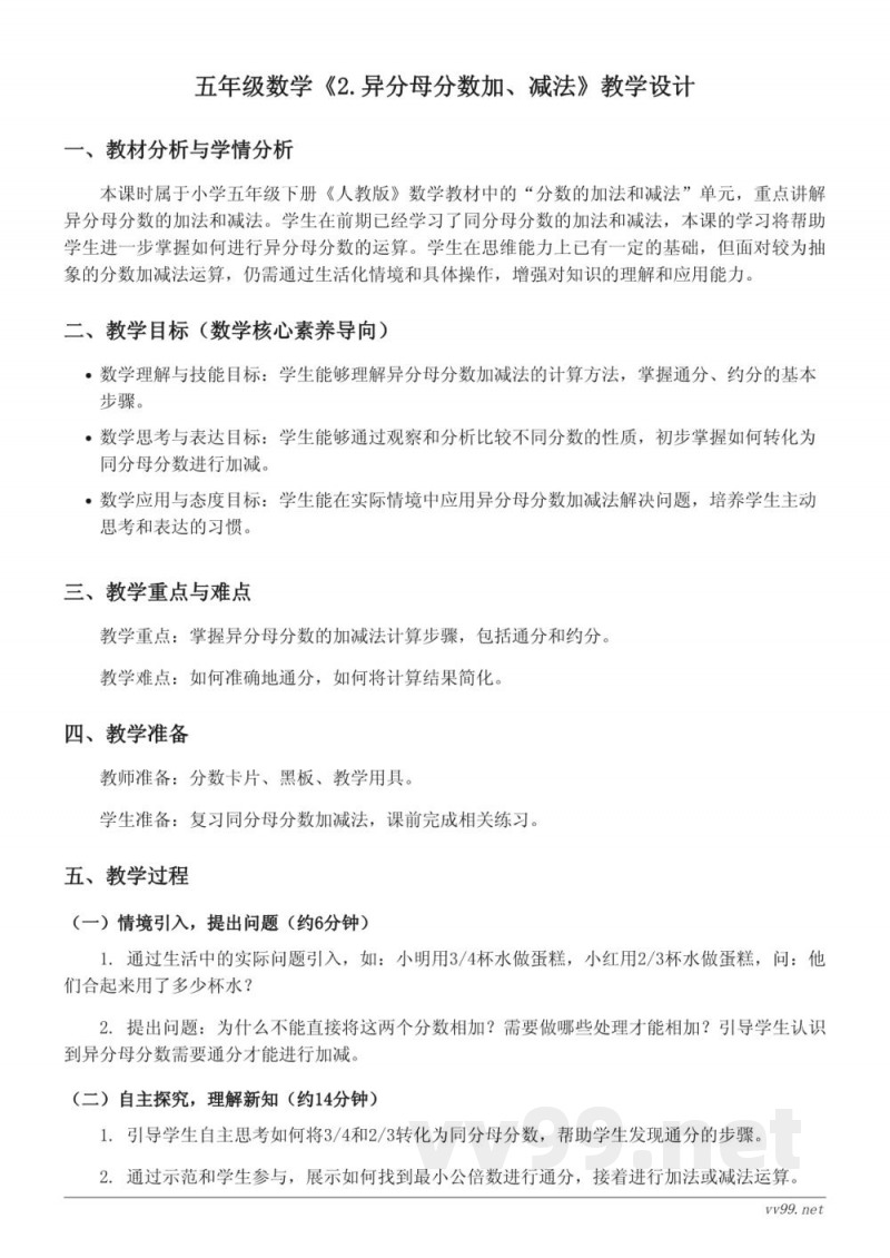五年级数学人教版下册《2.异分母分数加、减法》教学设计 五年级数学人教版下册《2.异分母分数加、减法》教学设计