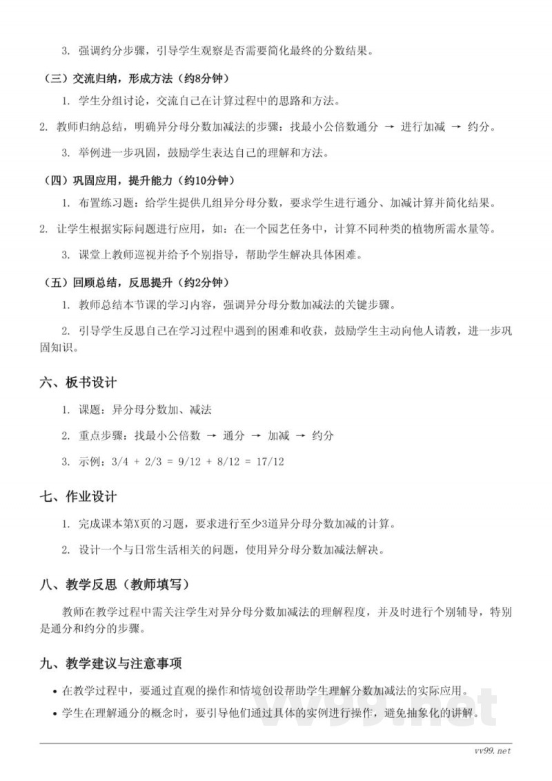 五年级数学人教版下册《2.异分母分数加、减法》教学设计 五年级数学人教版下册《2.异分母分数加、减法》教学设计