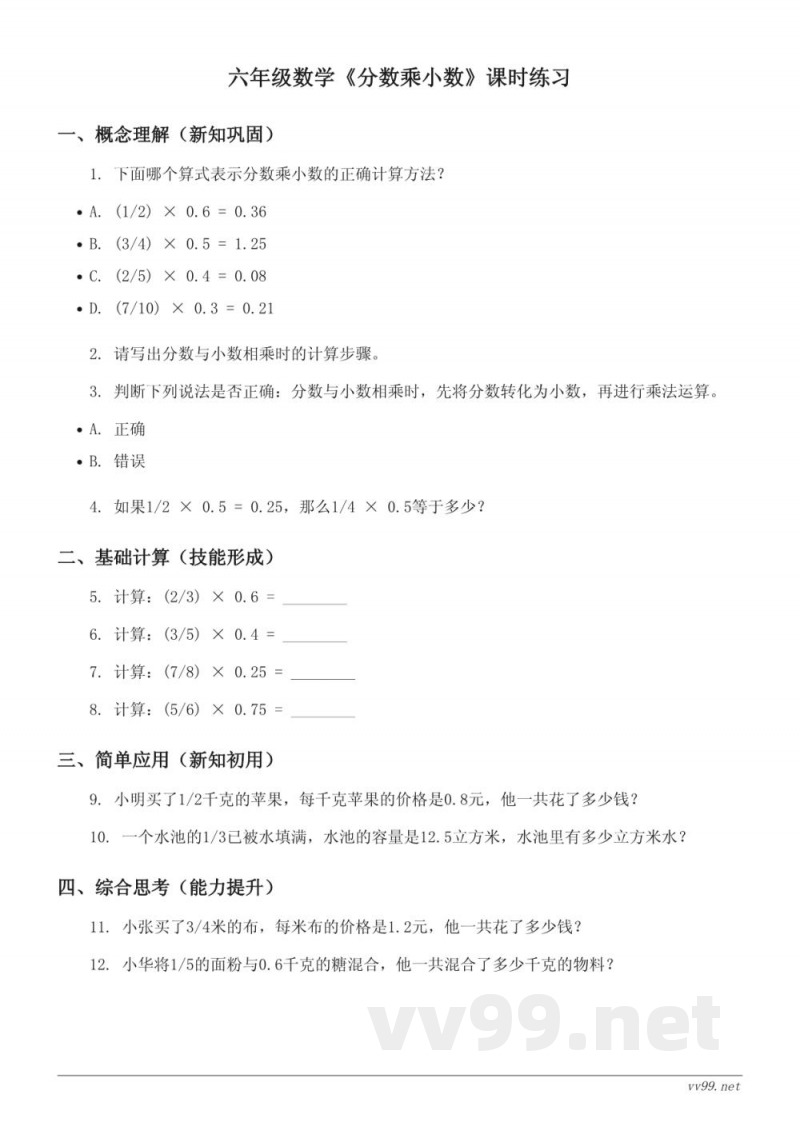 六年级上册苏教版数学《分数乘小数》课时练习(含答案) 六年级上册苏教版数学《分数乘小数》课时练习(含答案)