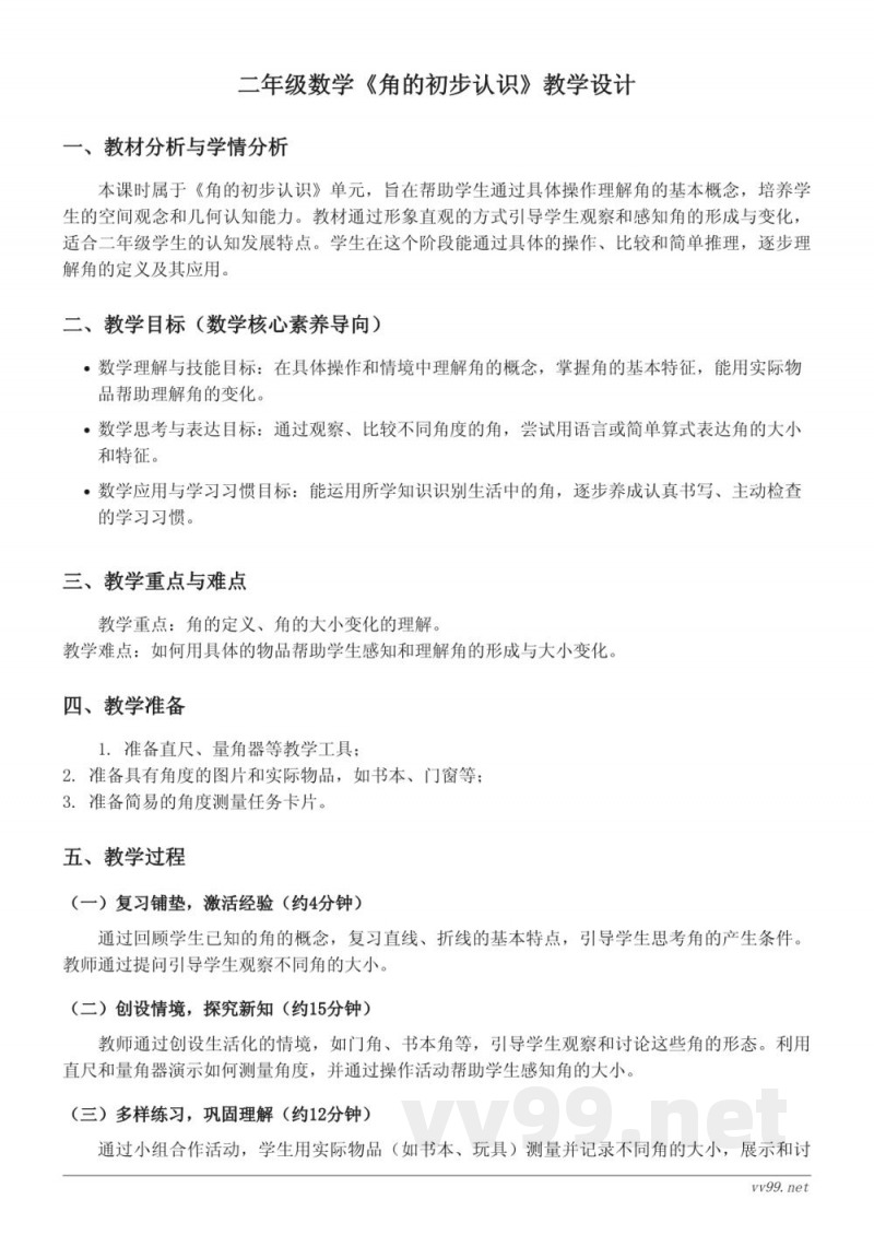 小学二年级上册数学西师大版《角的初步认识》教学设计 小学二年级上册数学西师大版《角的初步认识》教学设计