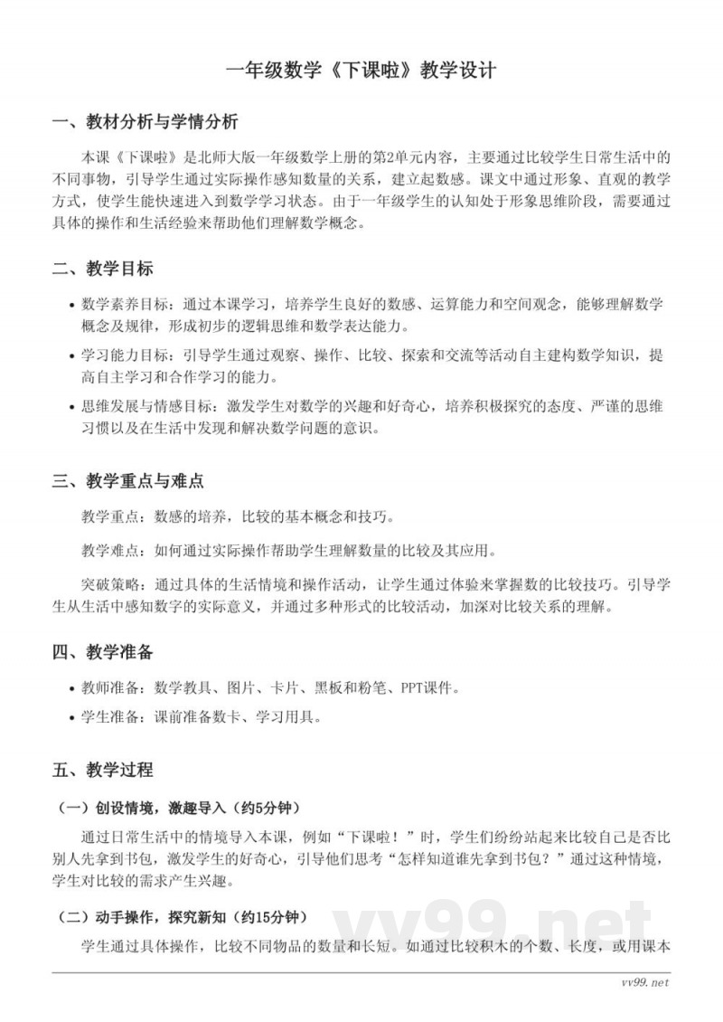 一年级上册数学北师大版《下课啦》教学设计 一年级上册数学北师大版《下课啦》教学设计