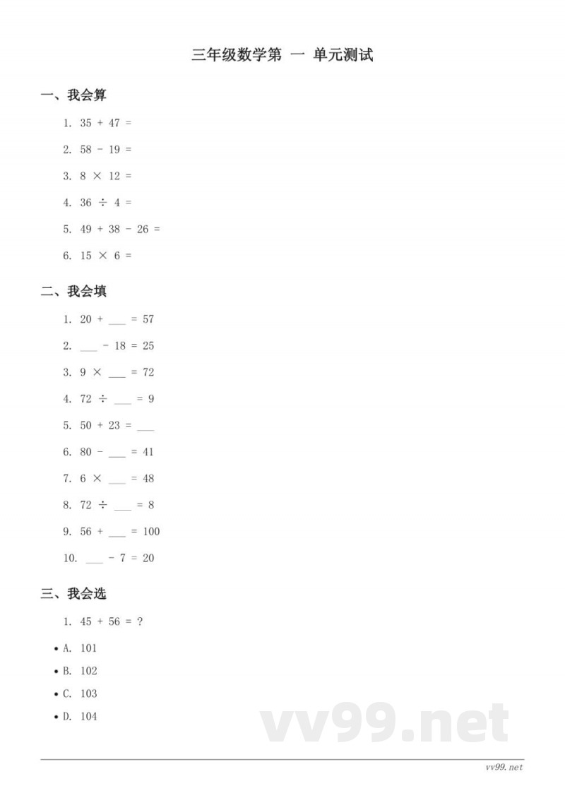三年级上册北师大版数学一单元测试(含答案) 三年级上册北师大版数学一单元测试(含答案)
