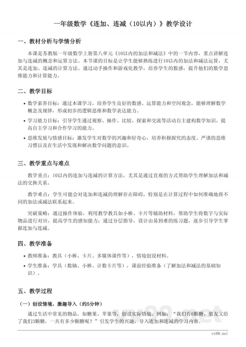 苏教版一年级上册数学教学设计《连加、连减(10以内)》 苏教版一年级上册数学教学设计《连加、连减(10以内)》