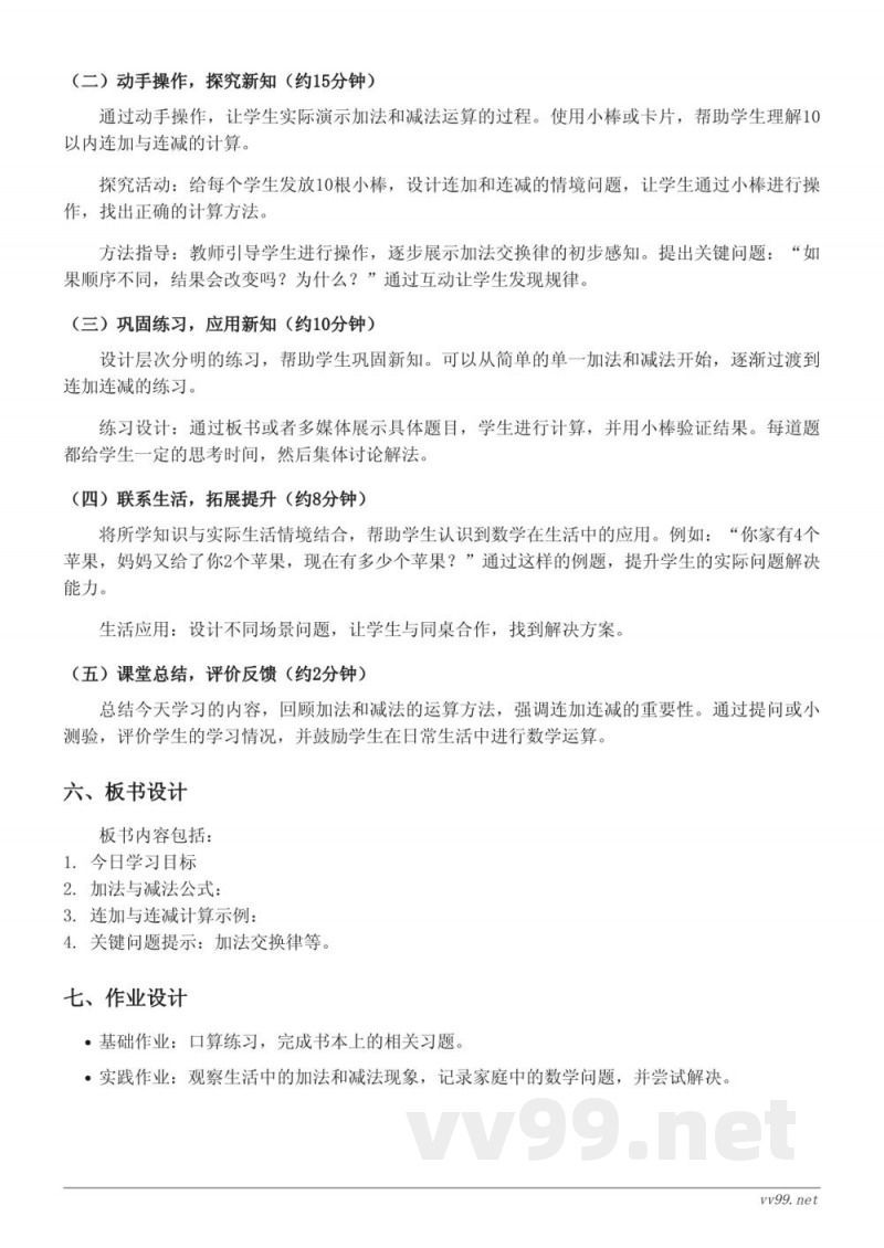 苏教版一年级上册数学教学设计《连加、连减(10以内)》 苏教版一年级上册数学教学设计《连加、连减(10以内)》