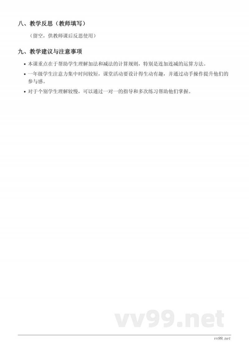 苏教版一年级上册数学教学设计《连加、连减(10以内)》 苏教版一年级上册数学教学设计《连加、连减(10以内)》