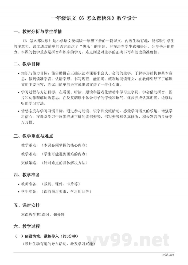 统编版小学一年级下册语文《6 怎么都快乐》教学设计 统编版小学一年级下册语文《6 怎么都快乐》教学设计
