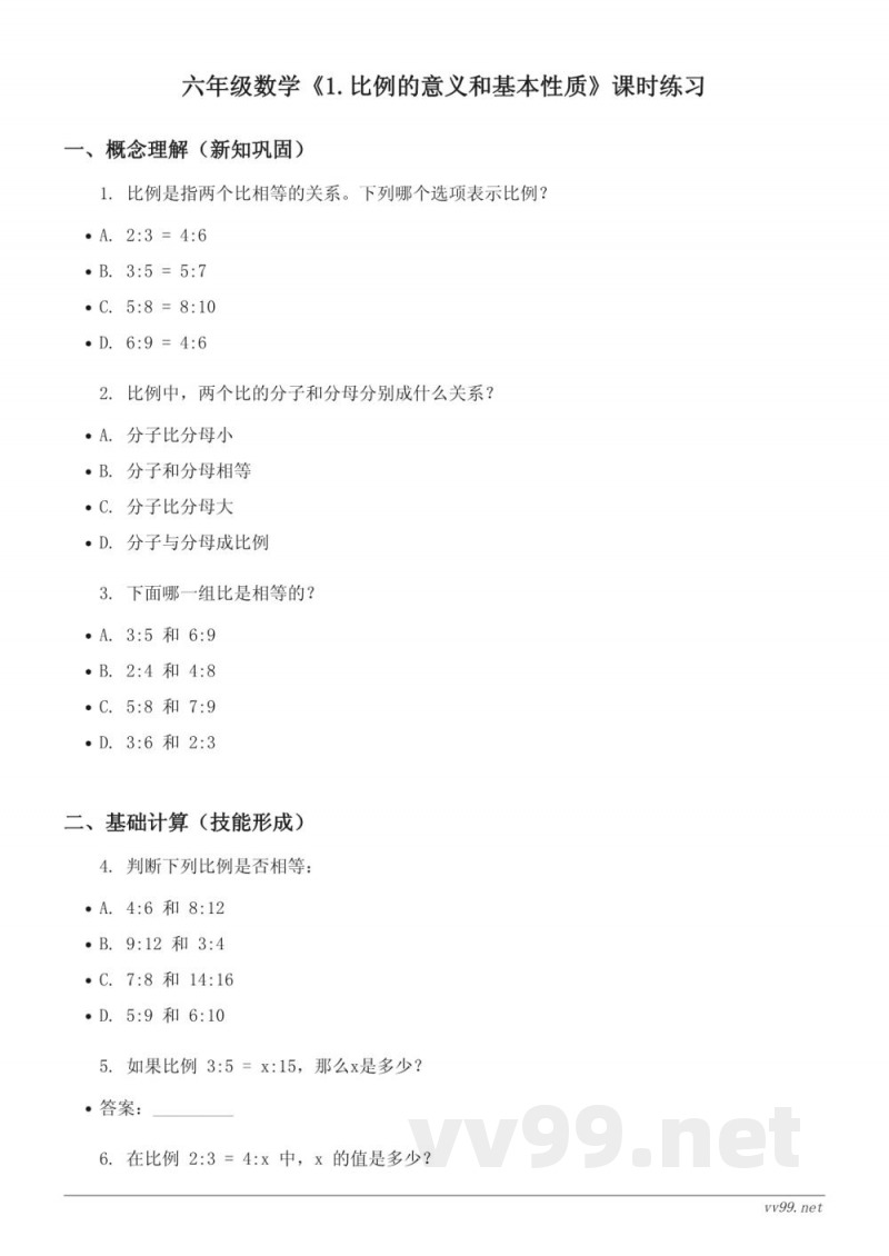 六年级数学人教版下册《1.比例的意义和基本性质》课时练习(含答案) 六年级数学人教版下册《1.比例的意义和基本性质》课时练习(含答案)