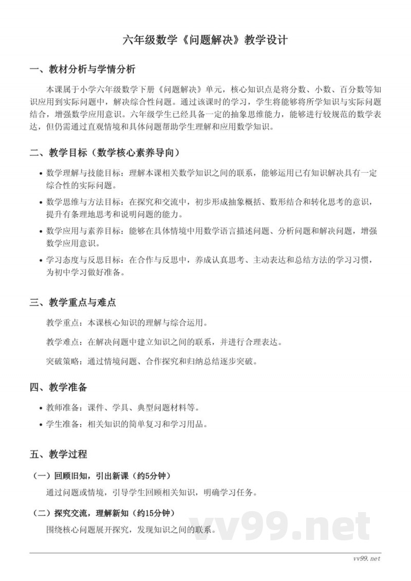 六年级下册西师大版数学《问题解决》教学设计 六年级下册西师大版数学《问题解决》教学设计