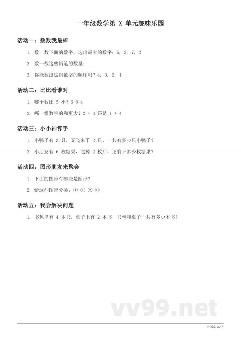 北师大版 一年级下册 数学单元测试 (含答案) 北师大版 一年级下册 数学单元测试 (含答案)