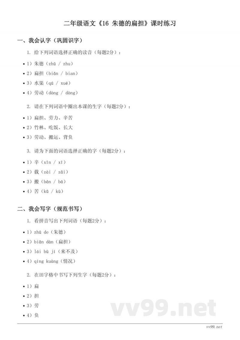 二年级语文统编版上册《16 朱德的扁担》课时练习(含答案) 二年级语文统编版上册《16 朱德的扁担》课时练习(含答案)