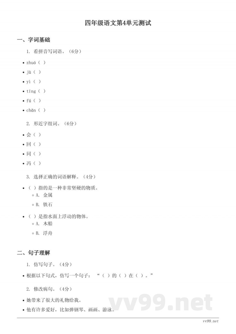 四年级语文统编版上册第4单元测试(含答案) 四年级语文统编版上册第4单元测试(含答案)