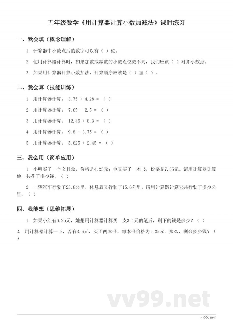 五年级数学 苏教版 上册《用计算器计算小数加减法》课时练习(含答案)