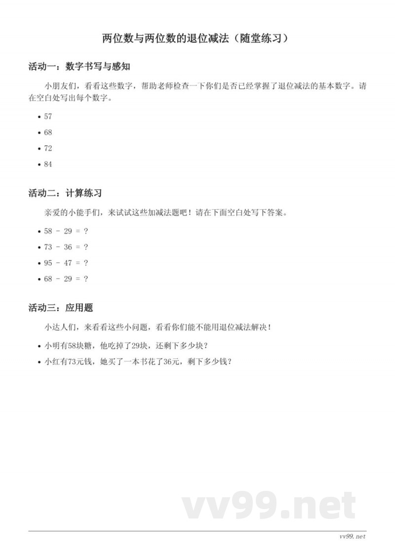 苏教版一年级下册数学两位数与两位数的退位减法(含答案) 苏教版一年级下册数学两位数与两位数的退位减法(含答案)