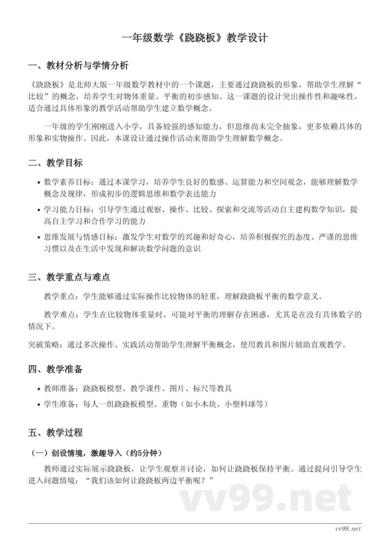 小学数学一年级上册 北师大版《跷跷板》教学设计 小学数学一年级上册 北师大版《跷跷板》教学设计